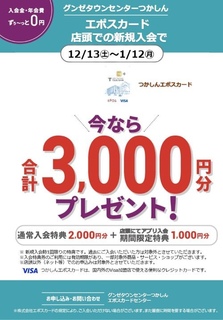 新規ご入会キャンペーンのお知らせ♪｜エポスカードセンターのショップ