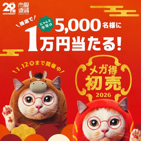 眼鏡市場の初売り 抽選で1万円が当たる！｜眼鏡市場のショップニュース