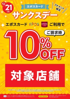 対象店舗限定！エポスカードご優待CP サンクスデー！｜グローブの