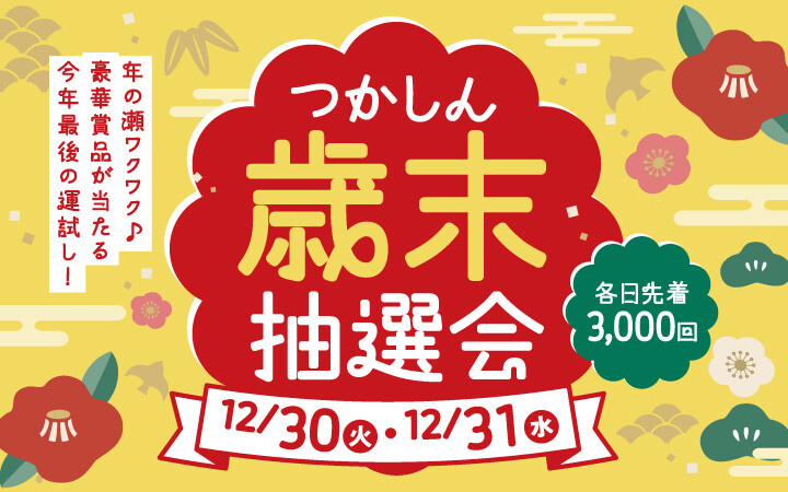 2025 歳末抽選会