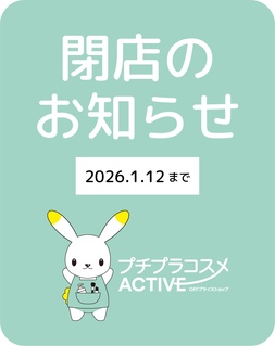 🔥店内全品《 10％OFF 》🔥 閉店セール開催!!｜プチプラコスメACTIVE