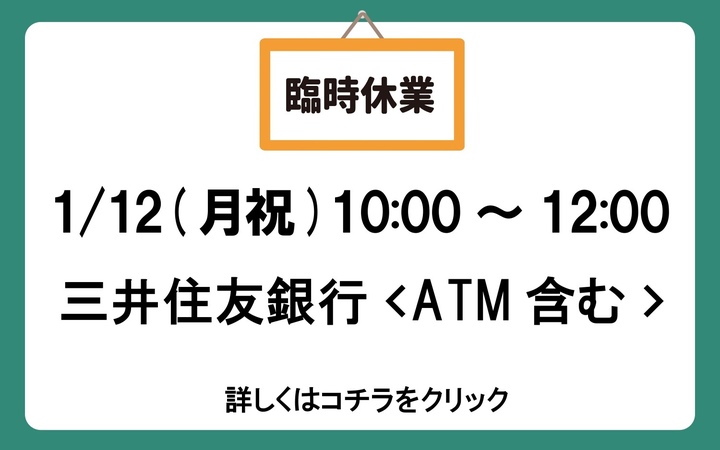 三井　臨時休業