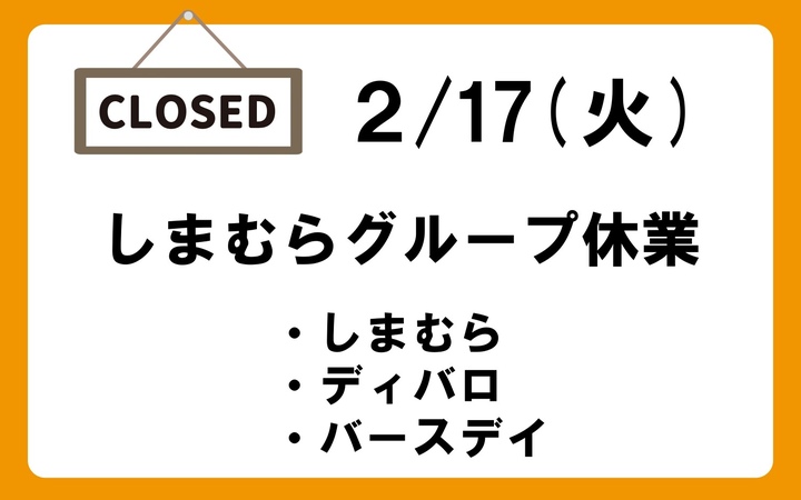 2/17　しまむらグループ休業