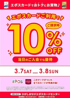 エポスカード感謝デー10％OFFのお知らせ！｜エポスカードセンターの