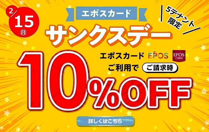 エポスサンクスデー0215