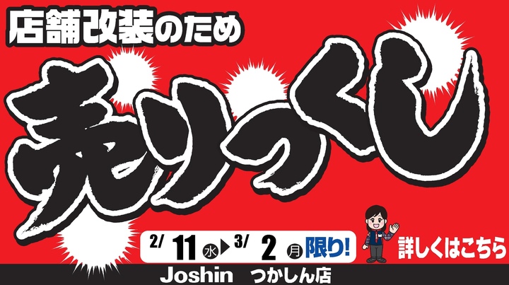 ジョーシンセール