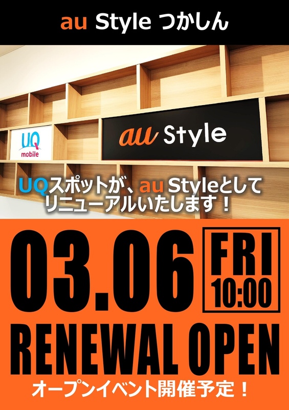 「au Style」 リニューアルオープン記念イベント
