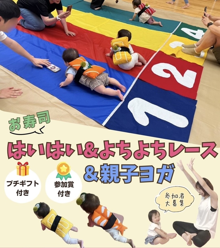お寿司ではいはいレース・ よちよちレース&親子ヨガ
