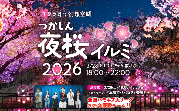 夜桜イルミ 2026　点灯式あり