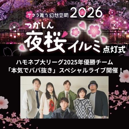 つかしん夜桜イルミ2026 点灯式開催!