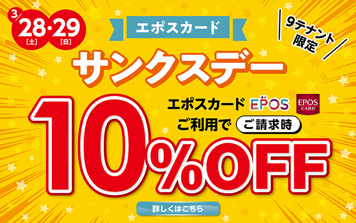 エポスカードサンクスデー