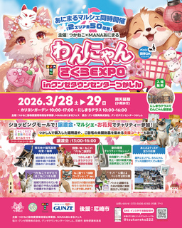 わんにゃんさくら EXPO in グンゼタウンセンターつかしん｜イベント