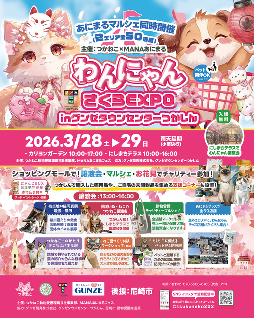 わんにゃんさくら EXPO in グンゼタウンセンターつかしん｜イベント