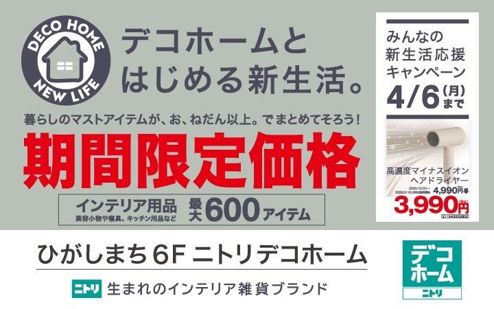 ニトリデコホーム新生活応援