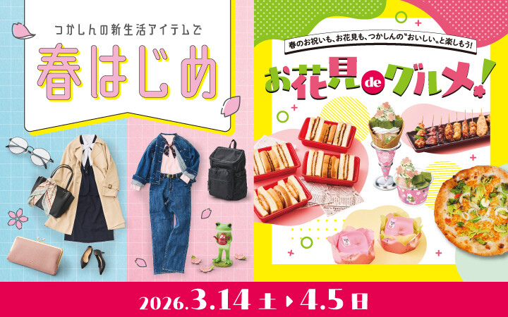 春はじめ2026